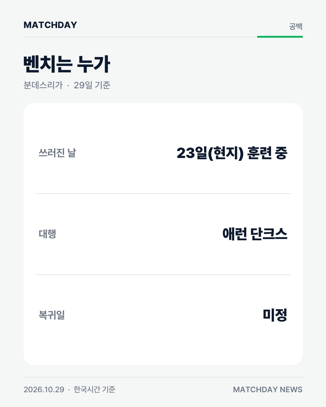 콤파니 뱅상콤파니 바이에른뮌헨 리포트