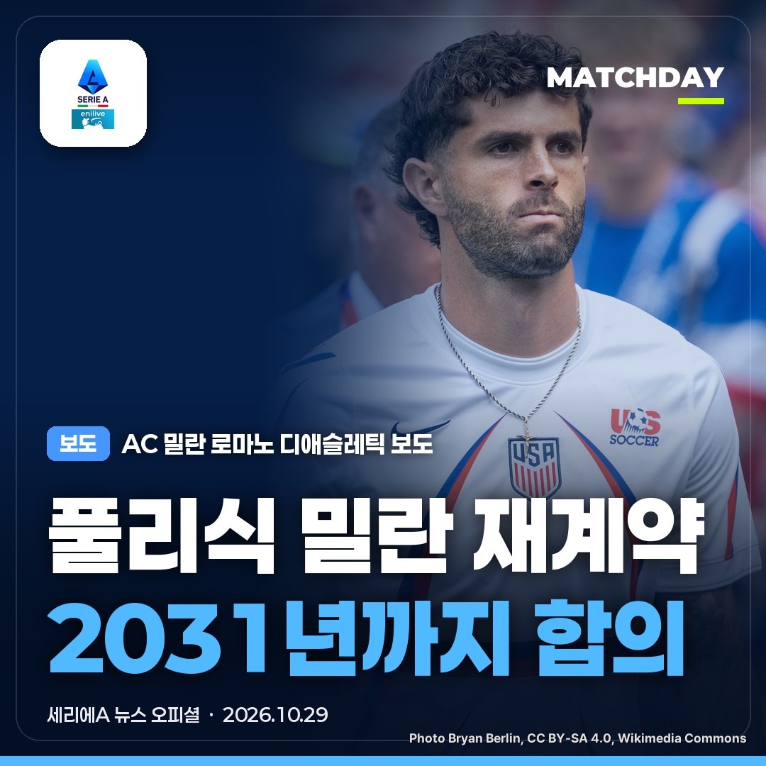 AC밀란 풀리식 크리스티안풀리식 썸네일