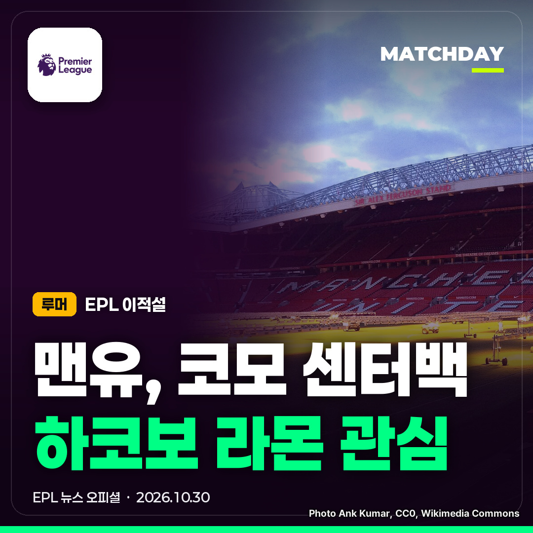 맨유 맨체스터유나이티드 하코보라몬