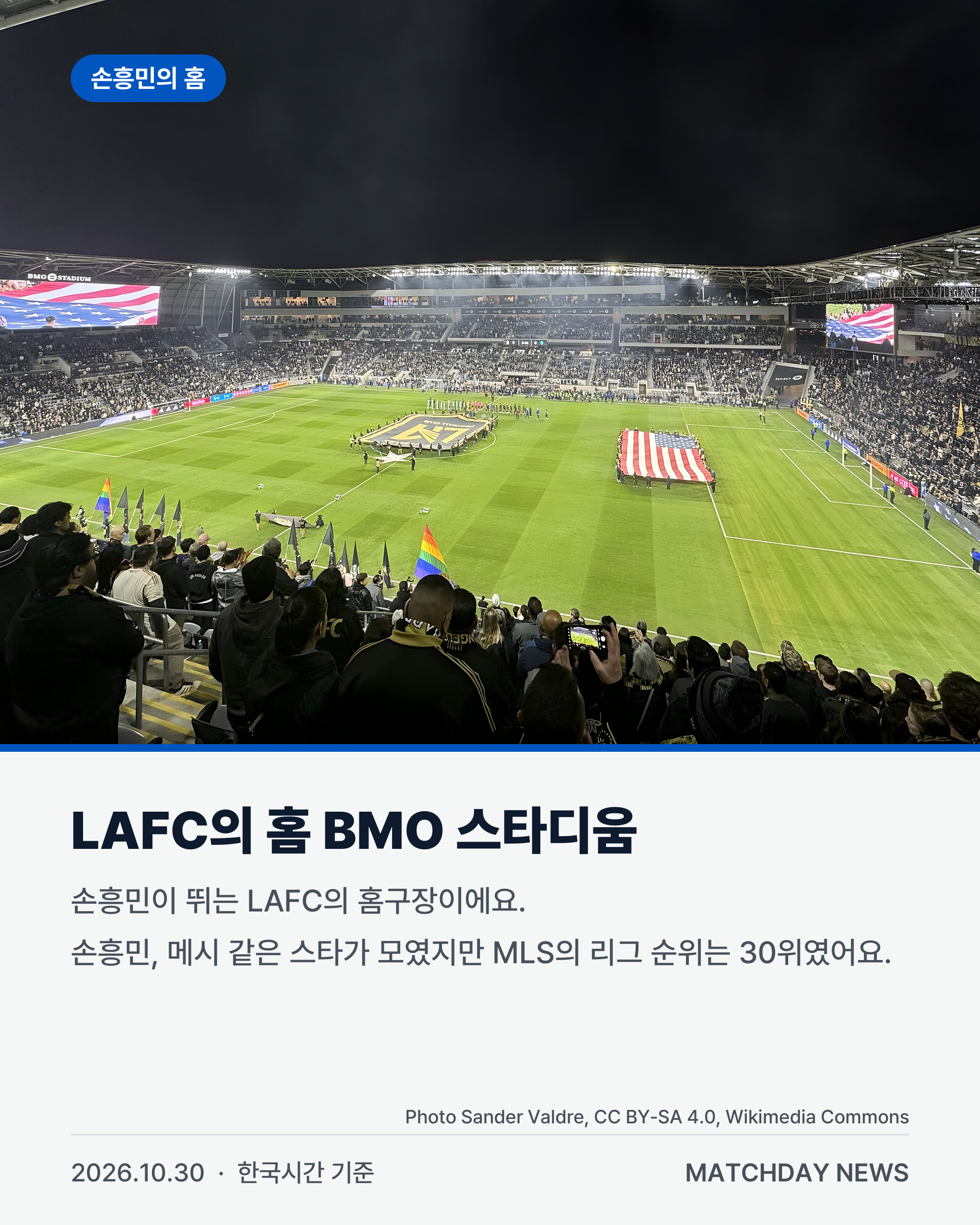 MLS 손흥민 메시 리포트 2