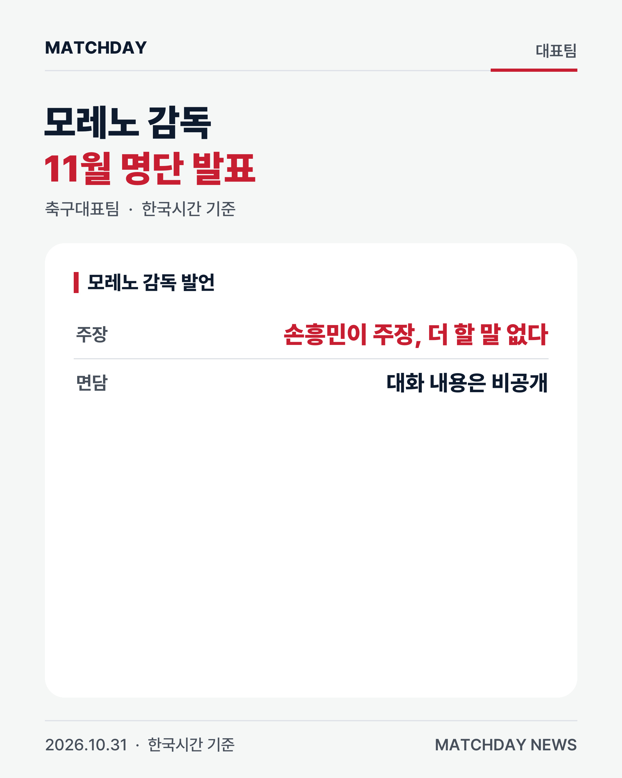 손흥민 축구대표팀 모레노 리포트